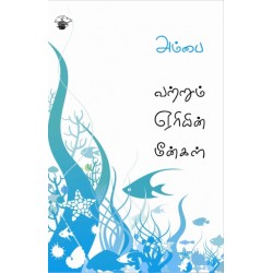 வற்றும் ஏரியின் மீன்கள்