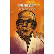 எது நிற்கும்