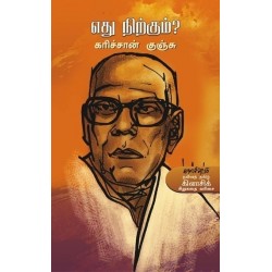 எது நிற்கும்