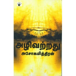 அழிவற்றது அழிவற்றது