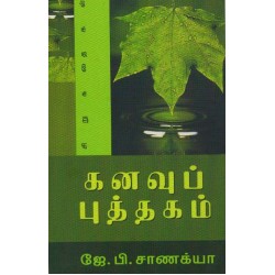கனவுப் புத்தகம்
