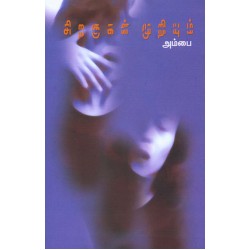 சிறகுகள் முறியும்