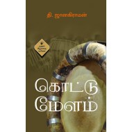 கொட்டுமேளம்