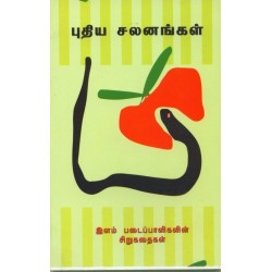 புதிய சலனங்கள் புதிய சலனங்கள்