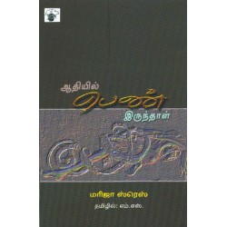 ஆதியில் பெண் இருந்தாள்