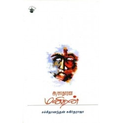 அ/சாதாரண மனிதன்
