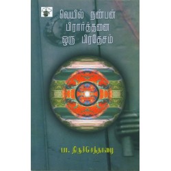 வெயில் நண்பன் பிரார்த்தனை ஒரு பிரதேசம்