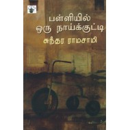 பள்ளியில் ஒரு நாய்க்குட்டி