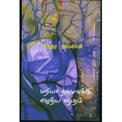 மரியா தாமுவுக்கு எழுதிய கடிதம்