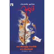 ஈழம்: சாட்சியமற்ற போரின் சாட்சியங்கள்