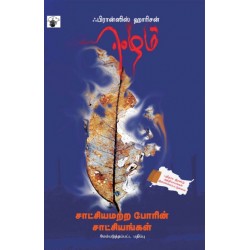 ஈழம்: சாட்சியமற்ற போரின் சாட்சியங்கள்