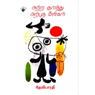 அற்ற குளத்து அற்புத மீன்கள்