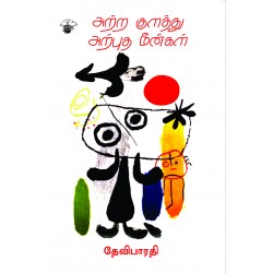 அற்ற குளத்து அற்புத மீன்கள்