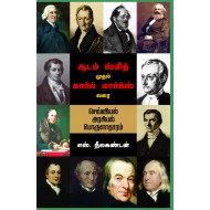 ஆடம் ஸ்மித் முதல் கார்ல் மார்க்ஸ் வரை