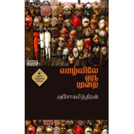 வாழ்விலே ஒரு முறை