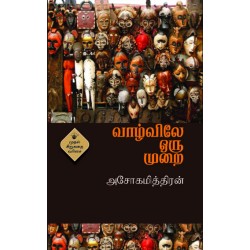 வாழ்விலே ஒரு முறை