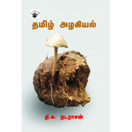 தமிழ் அழகியல்
