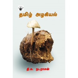 தமிழ் அழகியல் தமிழ் அழகியல்