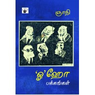 ‘ஓ’ஹோ பக்கங்கள்