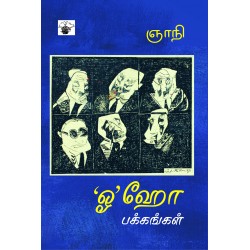 ‘ஓ’ஹோ பக்கங்கள்