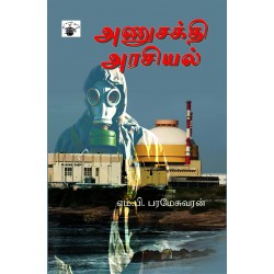 அணுசக்தி அரசியல் அணுசக்தி அரசியல்