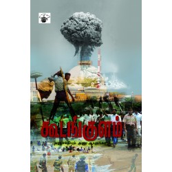 கூடங்குளம் அணுசக்தியும் அணு ஆயுதங்களும்