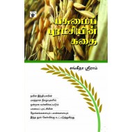 பசுமைப் புரட்சியின் கதை