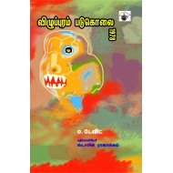 விழுப்புரம் படுகொலை 1978