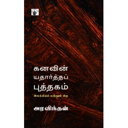 கனவின் யதார்த்தப் புத்தகம் கனவின் யதார்த்தப் புத்தகம்