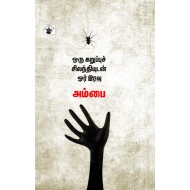 ஒரு கறுப்புச் சிலந்தியுடன் ஓர் இரவு