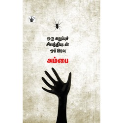 ஒரு கறுப்புச் சிலந்தியுடன் ஓர் இரவு