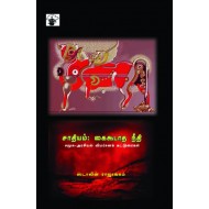 சாதியம்: கைகூடாத நீதி