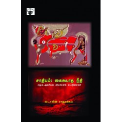 சாதியம்: கைகூடாத நீதி சாதியம்: கைகூடாத நீதி