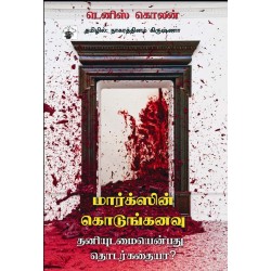 மார்க்ஸின் கொடுங்கனவு