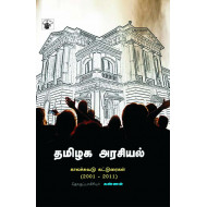 தமிழக அரசியல்: காலச்சுவடு கட்டுரைகள் (2001-2011)