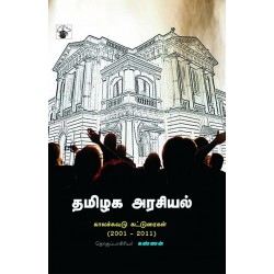 தமிழக அரசியல்: காலச்சுவடு கட்டுரைகள் (2001-2011)