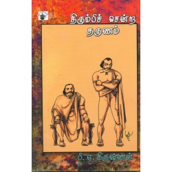 திரும்பிச் சென்ற தருணம்