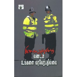லண்டன் உங்களை வரவேற்பதில்லை லண்டன் உங்களை வரவேற்பதில்லை