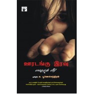 ஊரடங்கு இரவு