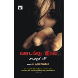 ஊரடங்கு இரவு