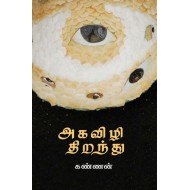 அகவிழி திறந்து