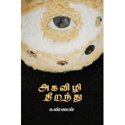 அகவிழி திறந்து