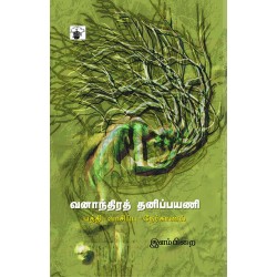 வனாந்திரத் தனிப்பயணி