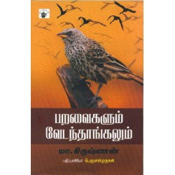 பறவைகளும் வேடந்தாங்கலும்