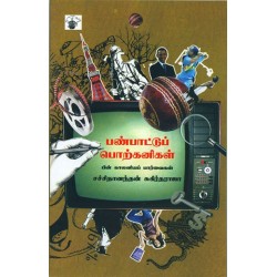 பண்பாட்டுப் பொற்கனிகள்