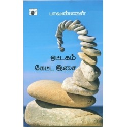 ஒட்டகம் கேட்ட இசை