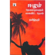 ஈழம்: தேவதைகளும் கைவிட்ட தேசம்