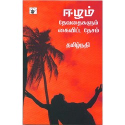 ஈழம்: தேவதைகளும் கைவிட்ட தேசம் ஈழம்: தேவதைகளும் கைவிட்ட தேசம்