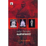 நவீன நோக்கில் வள்ளலார்