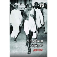 காந்தியை அறிதல்